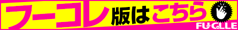 フーコレくちこみ